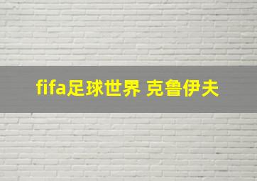 fifa足球世界 克鲁伊夫